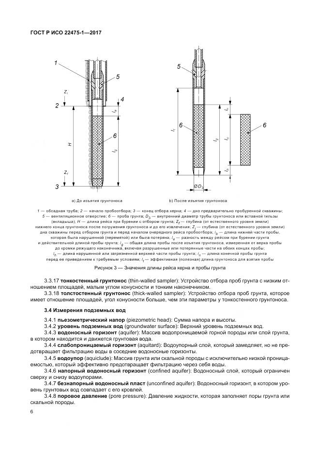 ГОСТ Р ИСО  22475-1-2017, страница 12