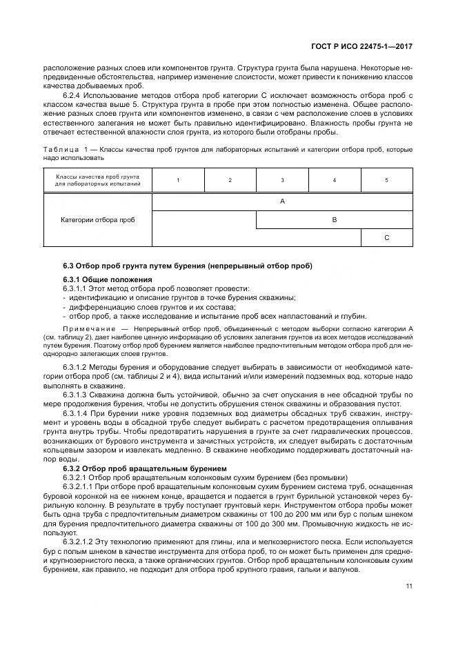 ГОСТ Р ИСО  22475-1-2017, страница 17