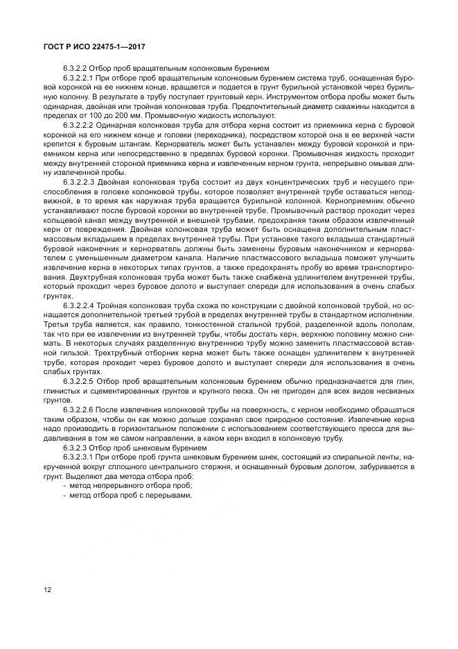 ГОСТ Р ИСО  22475-1-2017, страница 18