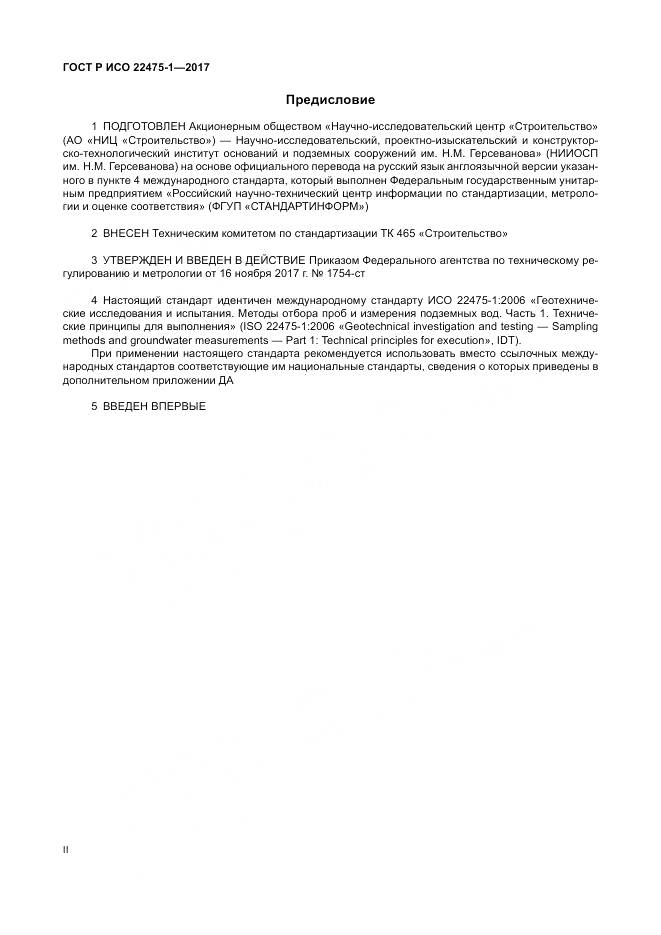 ГОСТ Р ИСО  22475-1-2017, страница 2