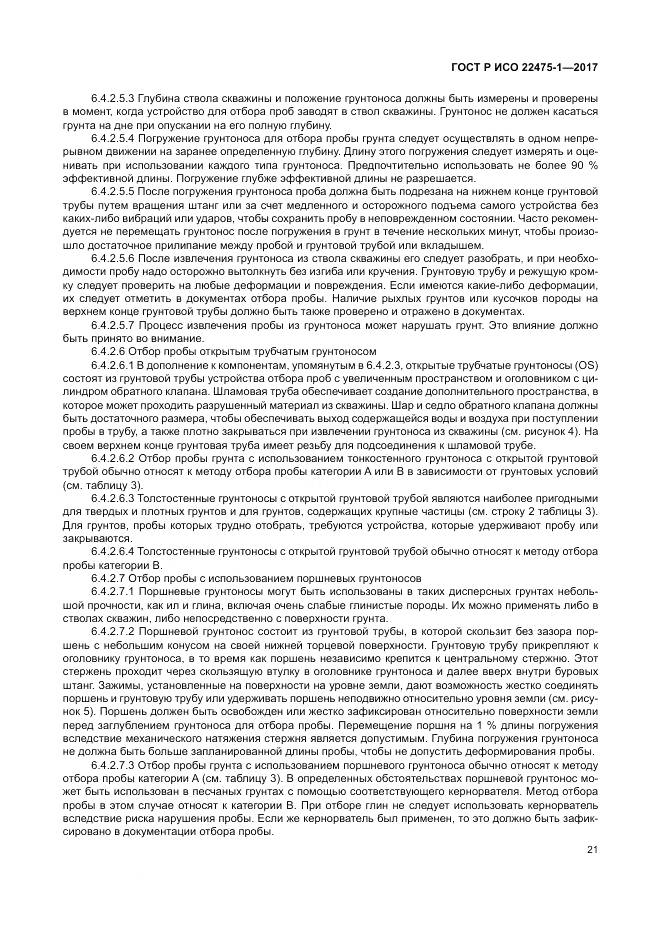 ГОСТ Р ИСО  22475-1-2017, страница 27
