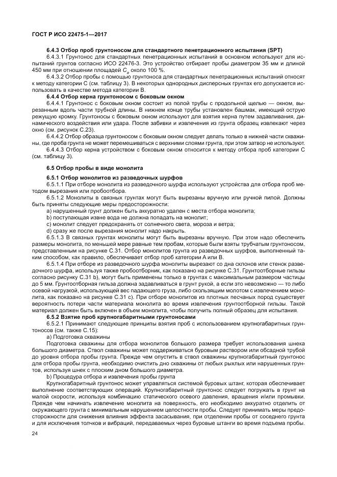 ГОСТ Р ИСО  22475-1-2017, страница 30