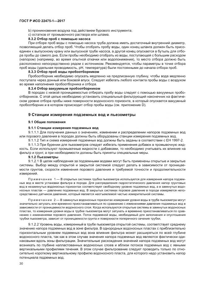 ГОСТ Р ИСО  22475-1-2017, страница 36