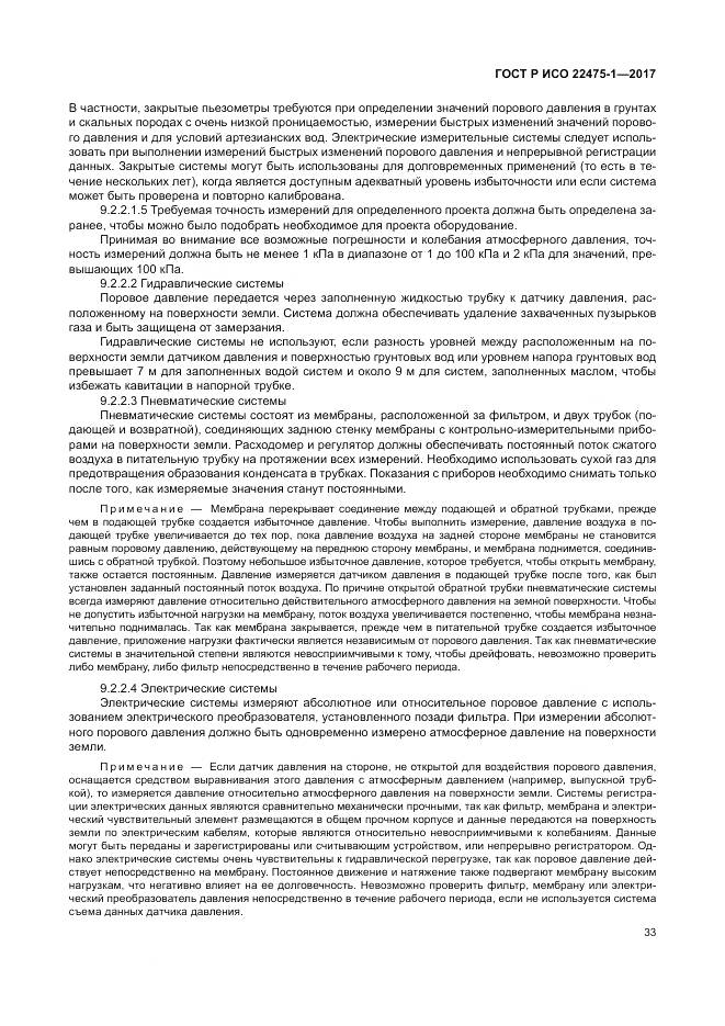 ГОСТ Р ИСО  22475-1-2017, страница 39