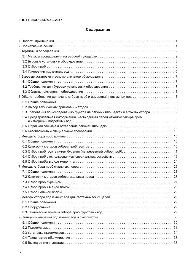 ГОСТ Р ИСО  22475-1-2017, страница 4
