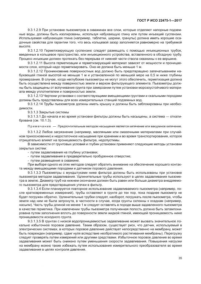 ГОСТ Р ИСО  22475-1-2017, страница 41