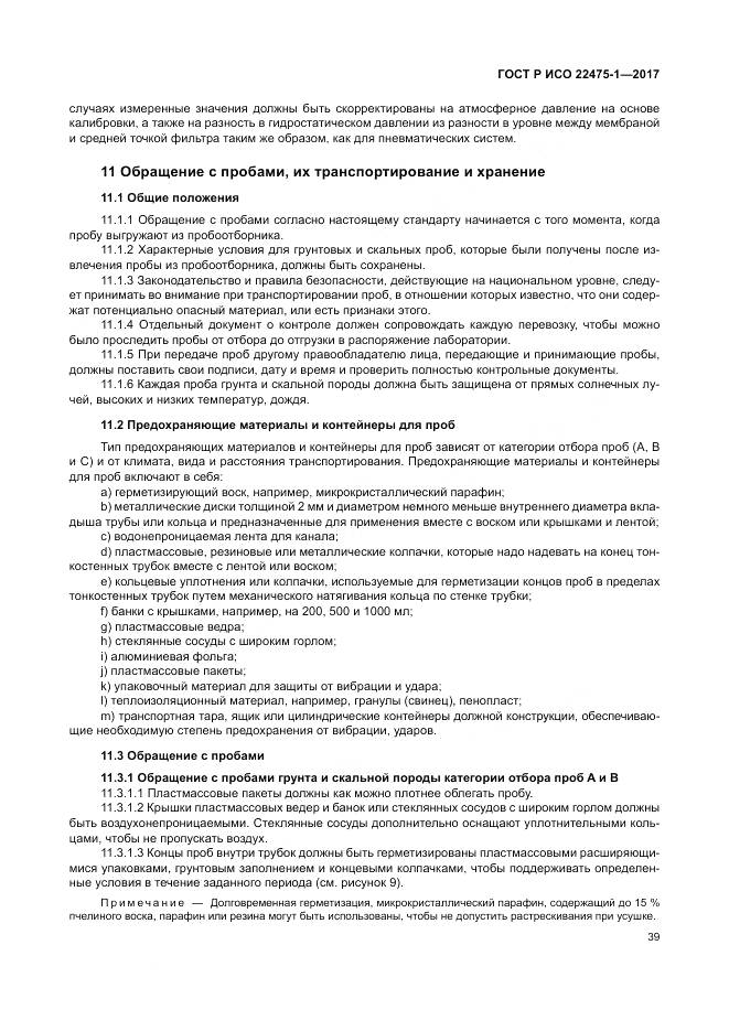 ГОСТ Р ИСО  22475-1-2017, страница 45