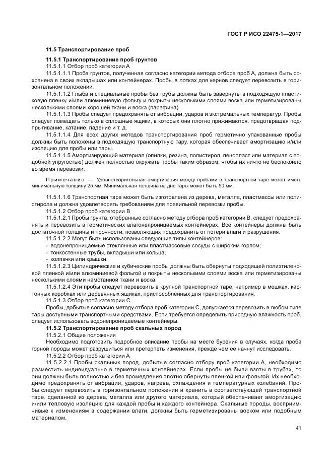 ГОСТ Р ИСО  22475-1-2017, страница 47