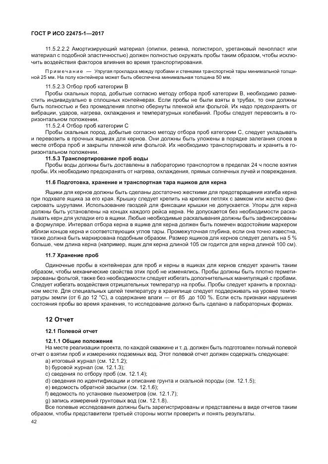 ГОСТ Р ИСО  22475-1-2017, страница 48