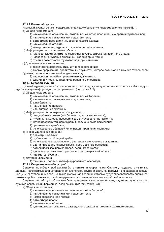 ГОСТ Р ИСО  22475-1-2017, страница 49