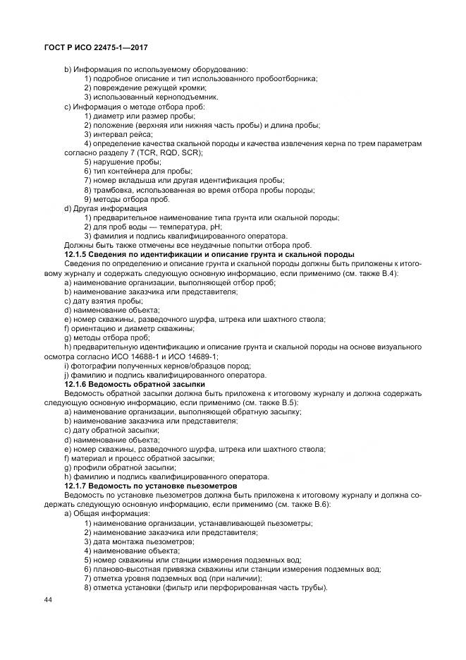 ГОСТ Р ИСО  22475-1-2017, страница 50