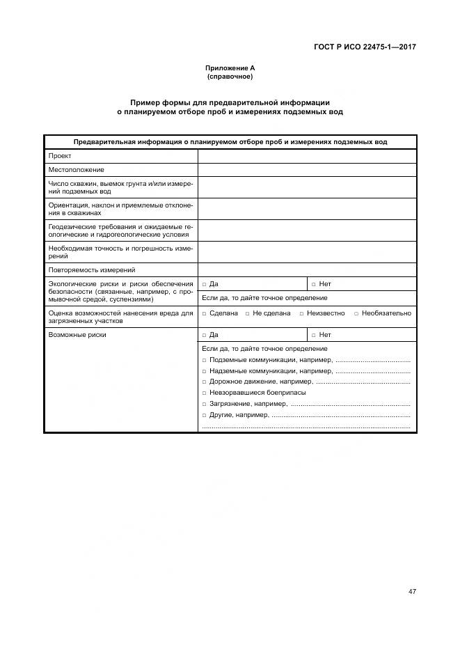 ГОСТ Р ИСО  22475-1-2017, страница 53