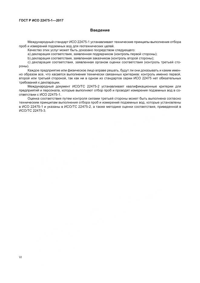 ГОСТ Р ИСО  22475-1-2017, страница 6