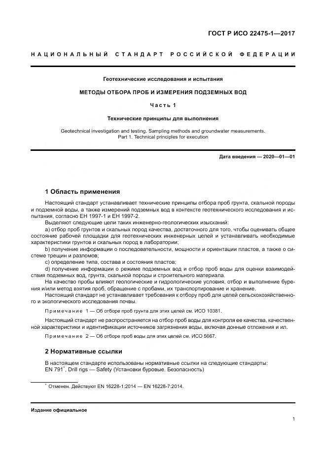 ГОСТ Р ИСО  22475-1-2017, страница 7