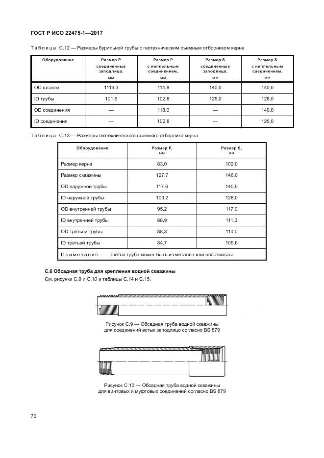 ГОСТ Р ИСО  22475-1-2017, страница 76