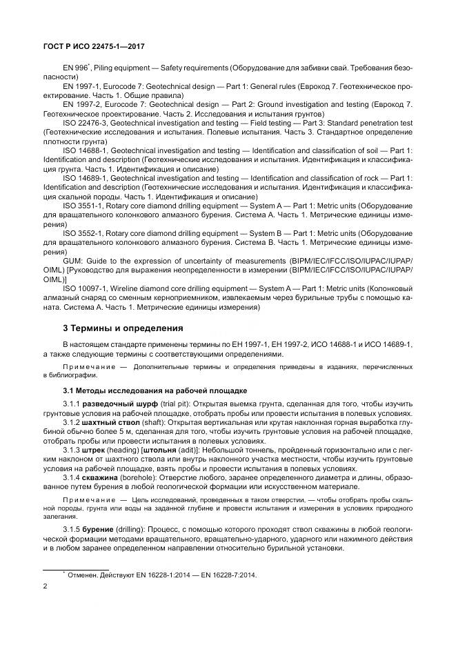 ГОСТ Р ИСО  22475-1-2017, страница 8