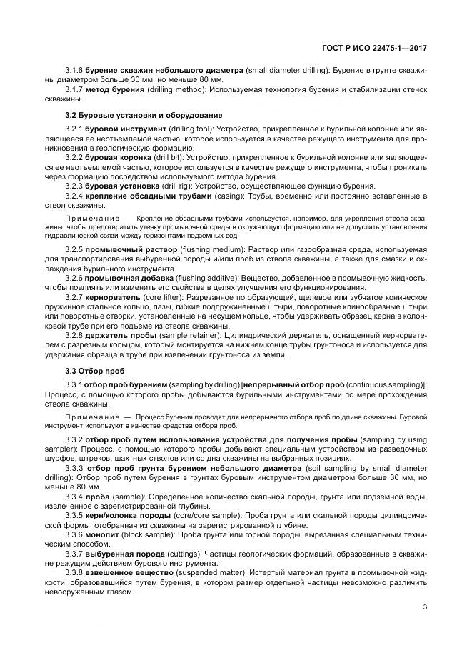ГОСТ Р ИСО  22475-1-2017, страница 9