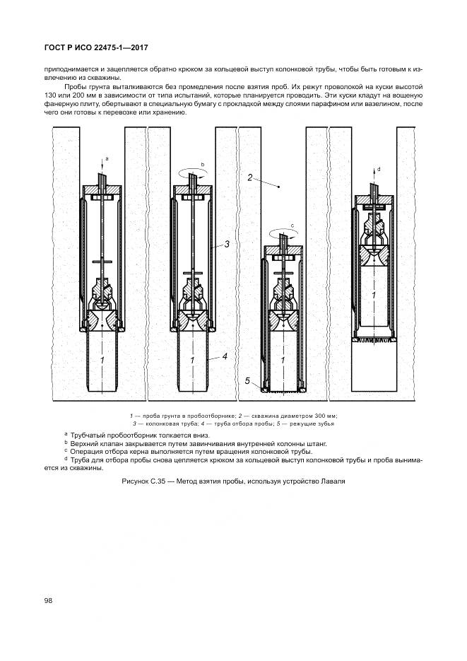 ГОСТ Р ИСО 22475-1-2017, страница 104