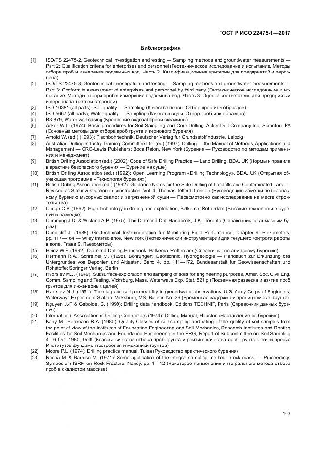 ГОСТ Р ИСО 22475-1-2017, страница 109