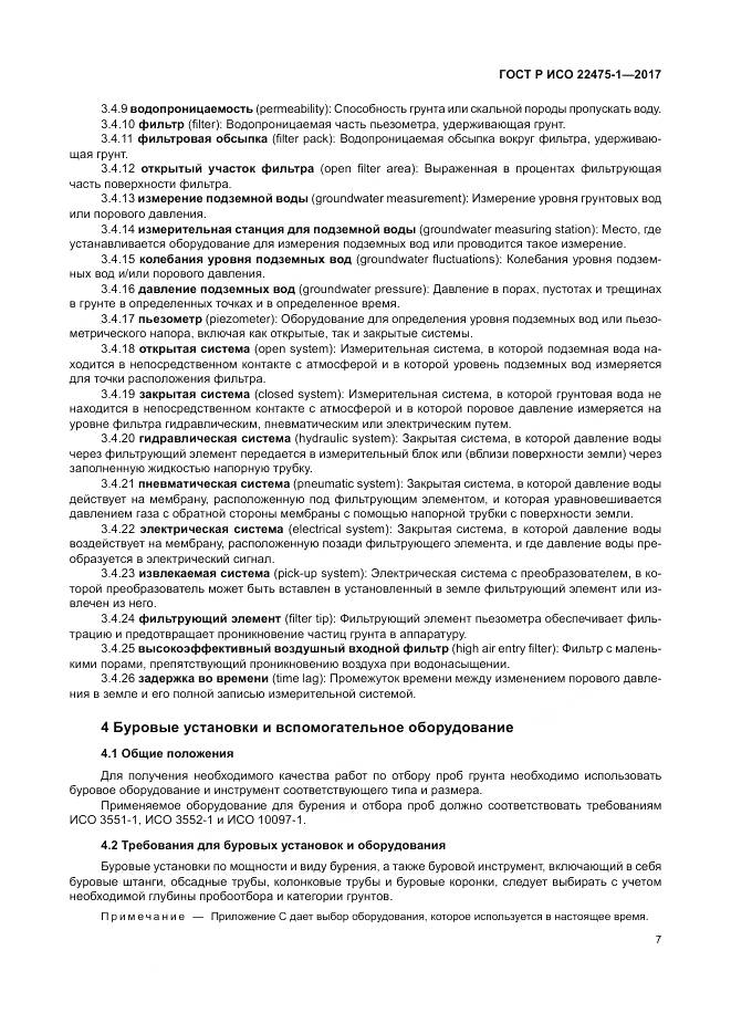 ГОСТ Р ИСО 22475-1-2017, страница 13