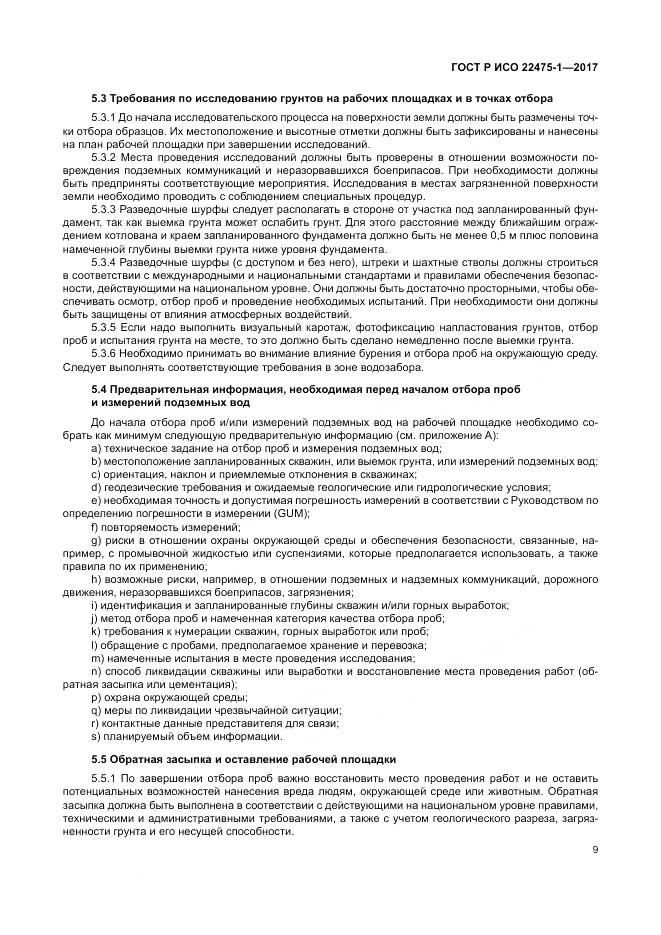 ГОСТ Р ИСО 22475-1-2017, страница 15