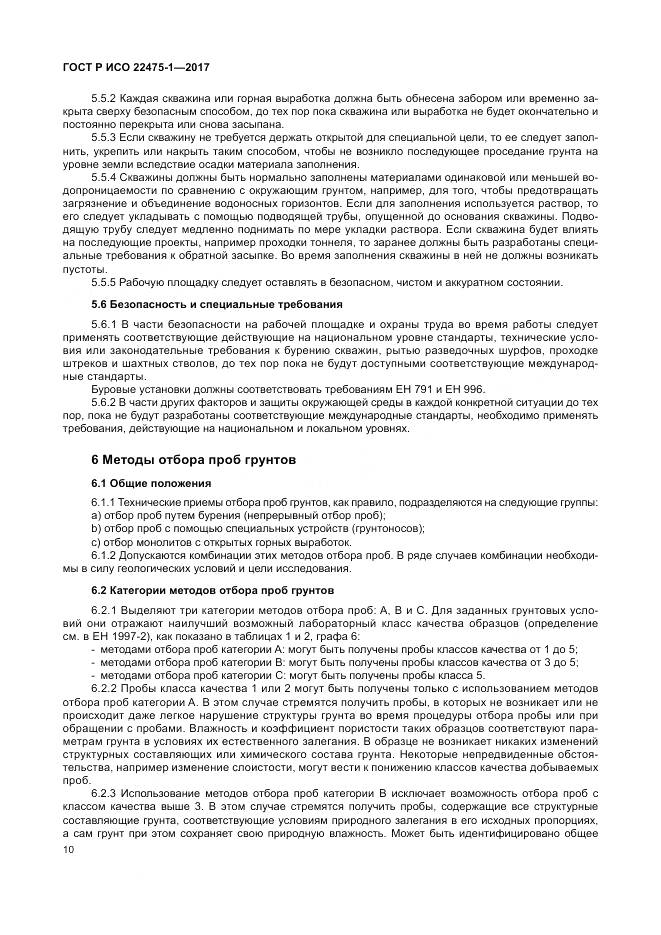 ГОСТ Р ИСО 22475-1-2017, страница 16