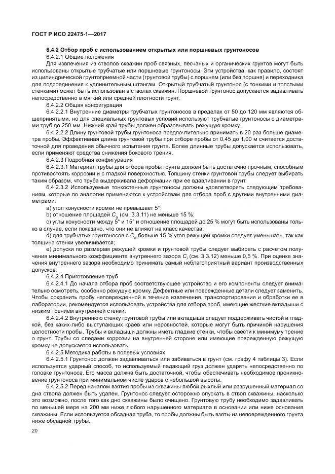 ГОСТ Р ИСО 22475-1-2017, страница 26