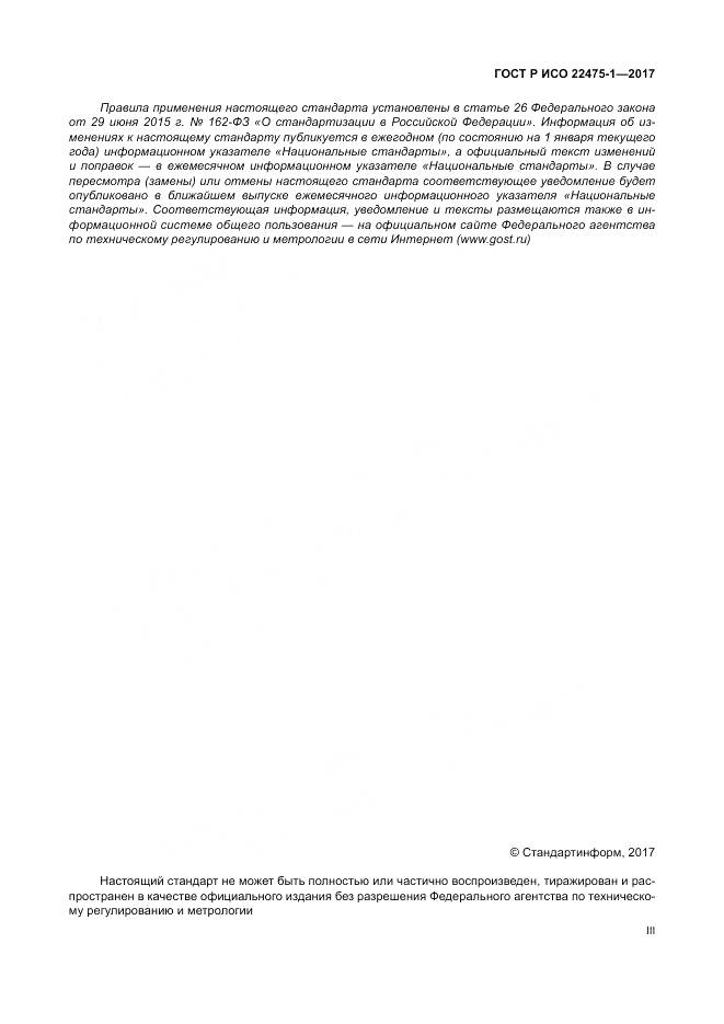 ГОСТ Р ИСО 22475-1-2017, страница 3