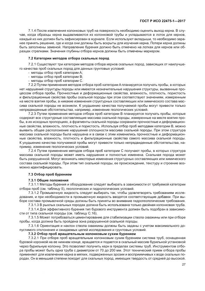 ГОСТ Р ИСО 22475-1-2017, страница 33