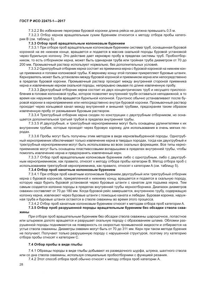 ГОСТ Р ИСО 22475-1-2017, страница 34