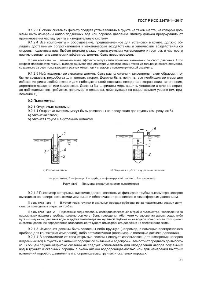 ГОСТ Р ИСО 22475-1-2017, страница 37