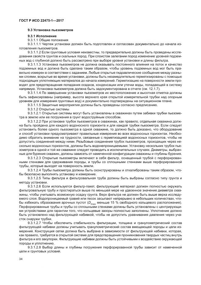 ГОСТ Р ИСО 22475-1-2017, страница 40