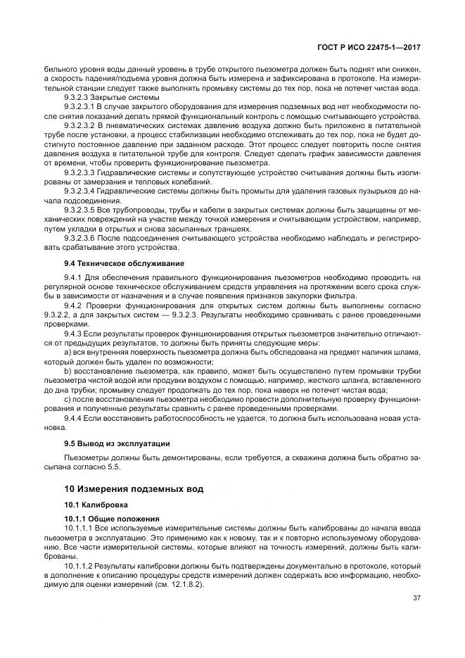 ГОСТ Р ИСО 22475-1-2017, страница 43