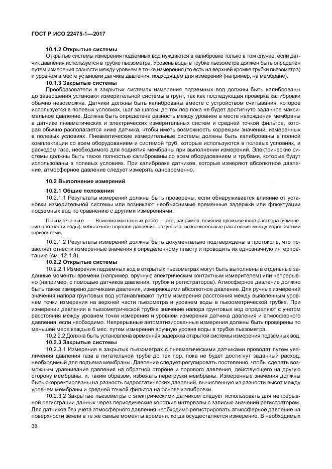 ГОСТ Р ИСО 22475-1-2017, страница 44