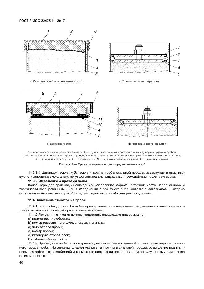 ГОСТ Р ИСО 22475-1-2017, страница 46