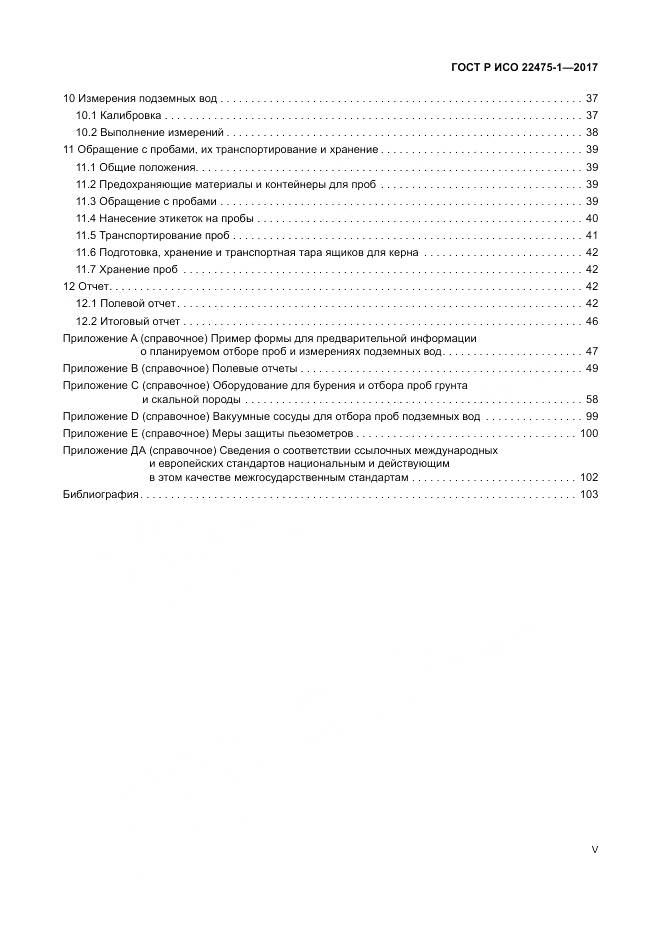 ГОСТ Р ИСО 22475-1-2017, страница 5
