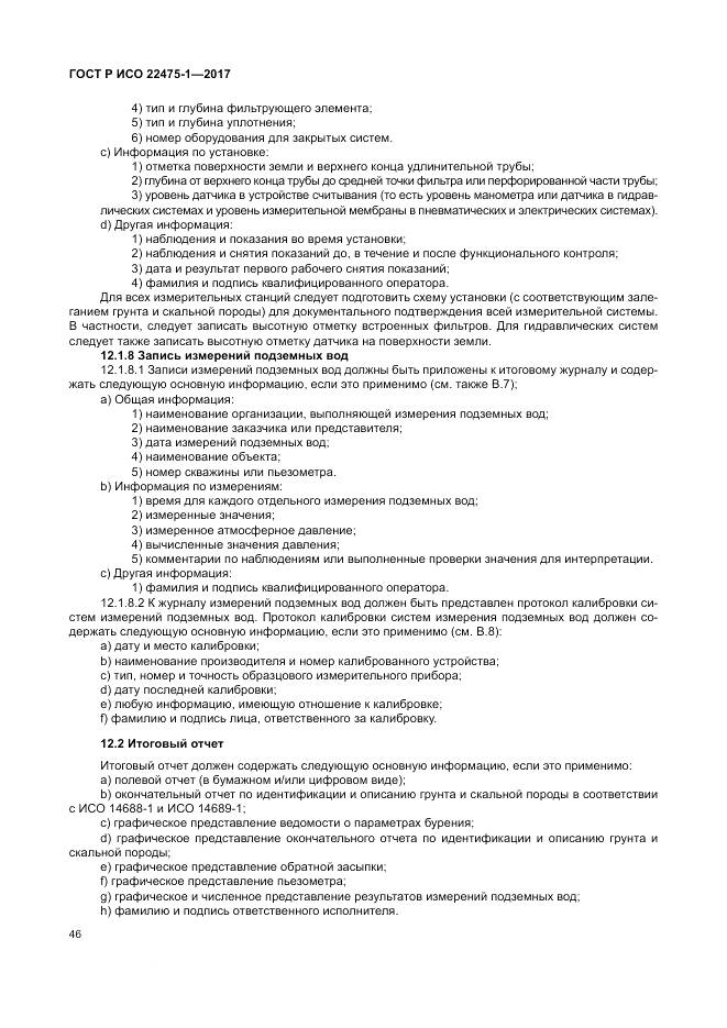 ГОСТ Р ИСО 22475-1-2017, страница 52