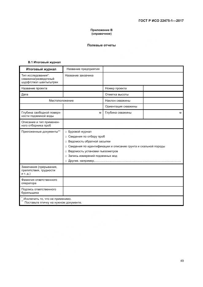 ГОСТ Р ИСО 22475-1-2017, страница 55