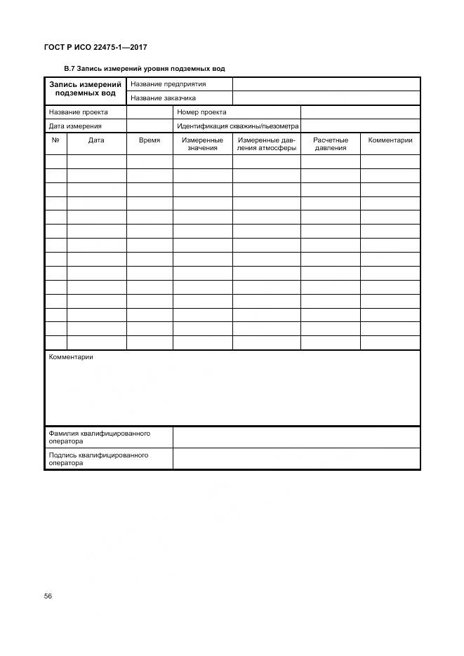ГОСТ Р ИСО 22475-1-2017, страница 62