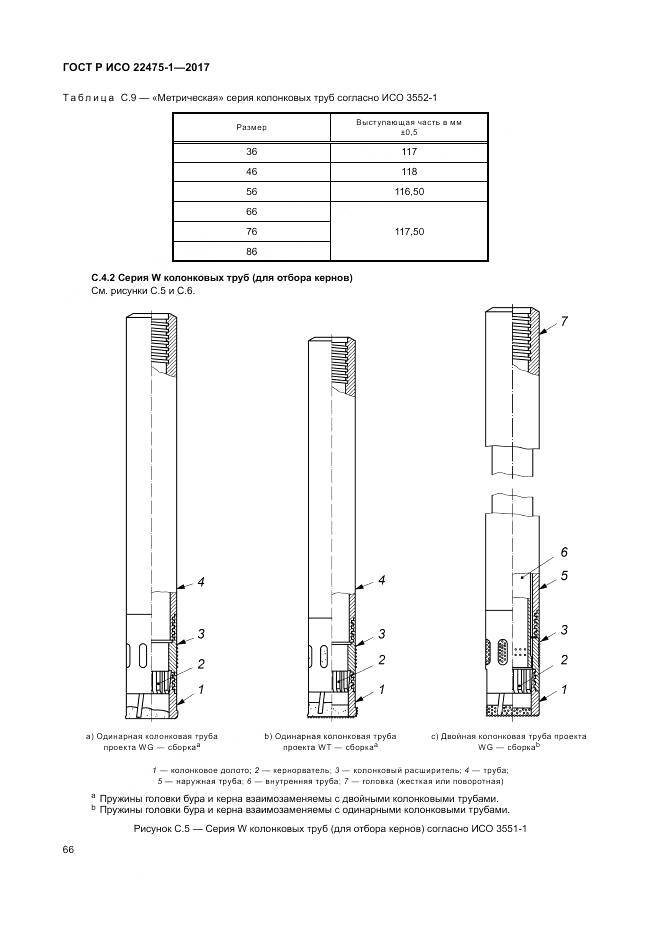 ГОСТ Р ИСО 22475-1-2017, страница 72