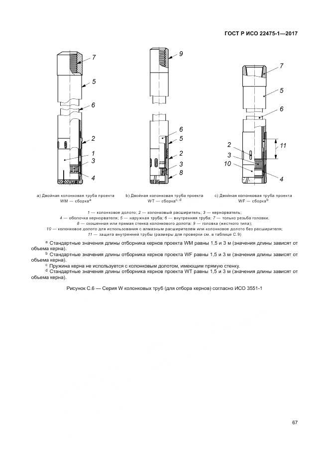ГОСТ Р ИСО 22475-1-2017, страница 73
