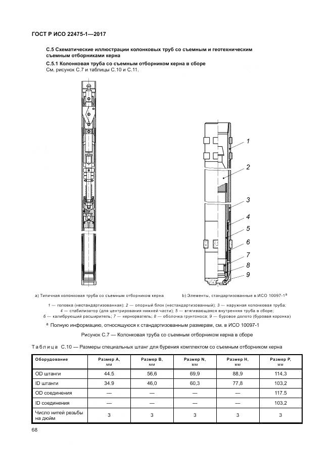 ГОСТ Р ИСО 22475-1-2017, страница 74