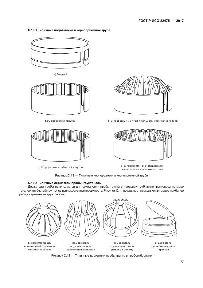 ГОСТ Р ИСО 22475-1-2017, страница 83