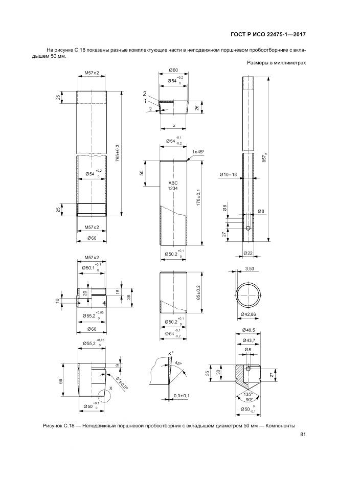 ГОСТ Р ИСО 22475-1-2017, страница 87