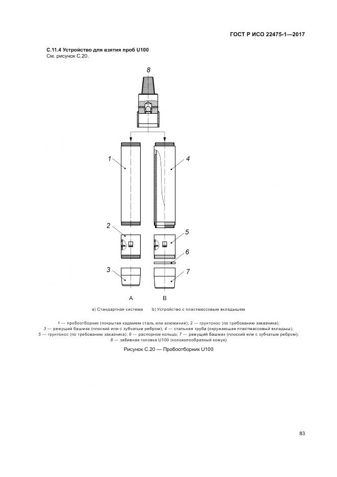ГОСТ Р ИСО 22475-1-2017, страница 89
