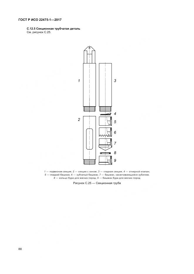 ГОСТ Р ИСО 22475-1-2017, страница 94