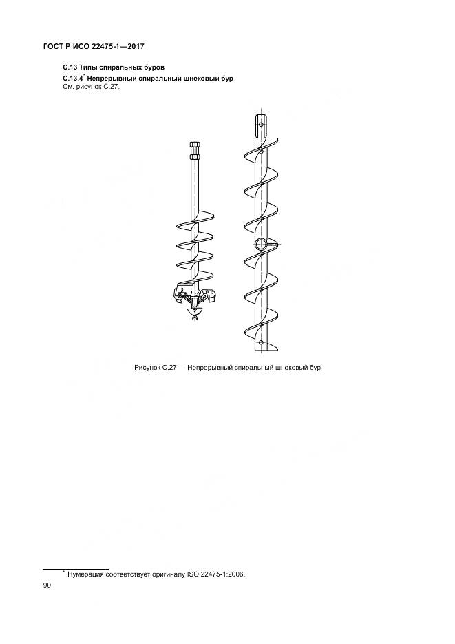 ГОСТ Р ИСО 22475-1-2017, страница 96