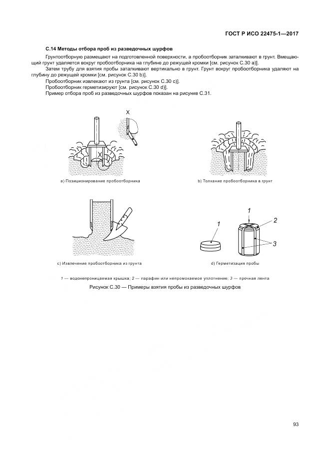 ГОСТ Р ИСО 22475-1-2017, страница 99