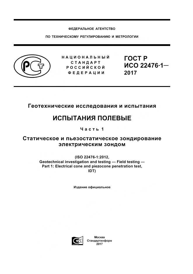 ГОСТ Р ИСО  22476-1-2017, страница 1