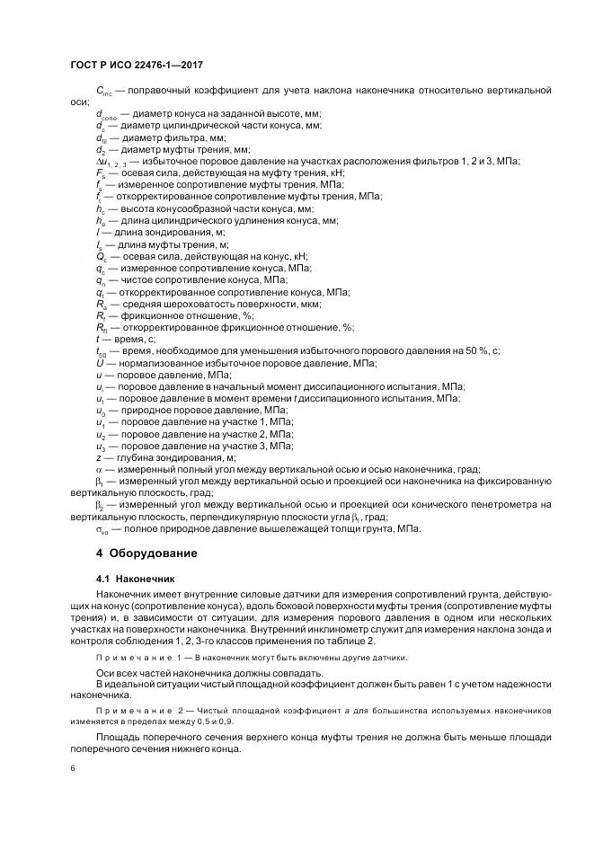 ГОСТ Р ИСО  22476-1-2017, страница 10